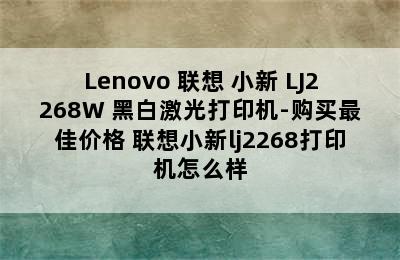 Lenovo 联想 小新 LJ2268W 黑白激光打印机-购买最佳价格 联想小新lj2268打印机怎么样